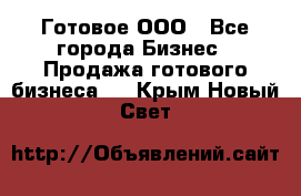 Готовое ООО - Все города Бизнес » Продажа готового бизнеса   . Крым,Новый Свет